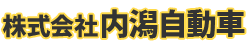 株式会社内潟自動車
