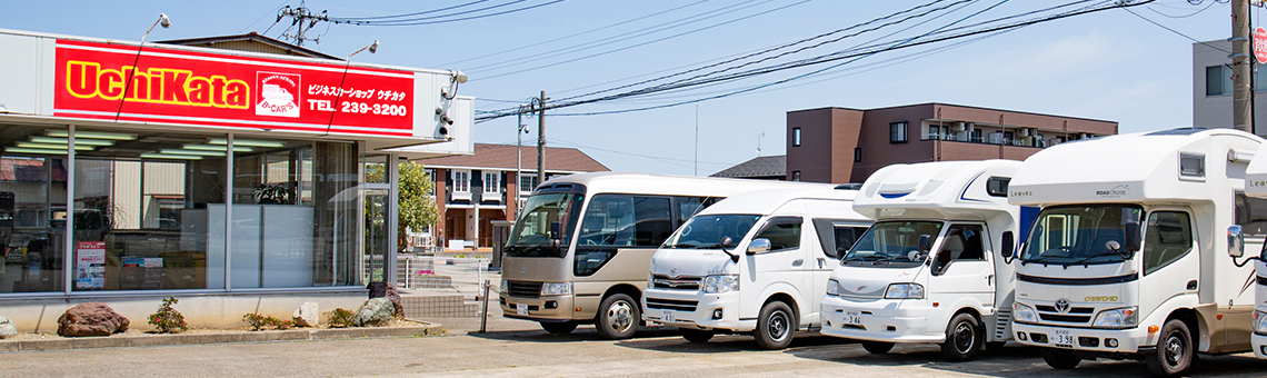 ビジネスカーショップ ウチカタ