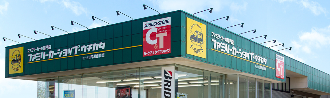 ファミリーカーショップ ウチカタ