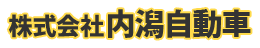 株式会社内潟自動車